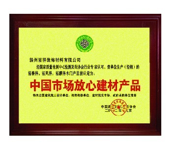 恒泰吉祥门业_企业荣誉
