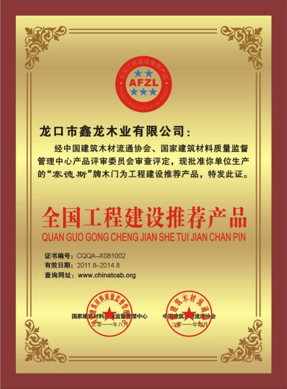 琪琪木门_企业荣誉