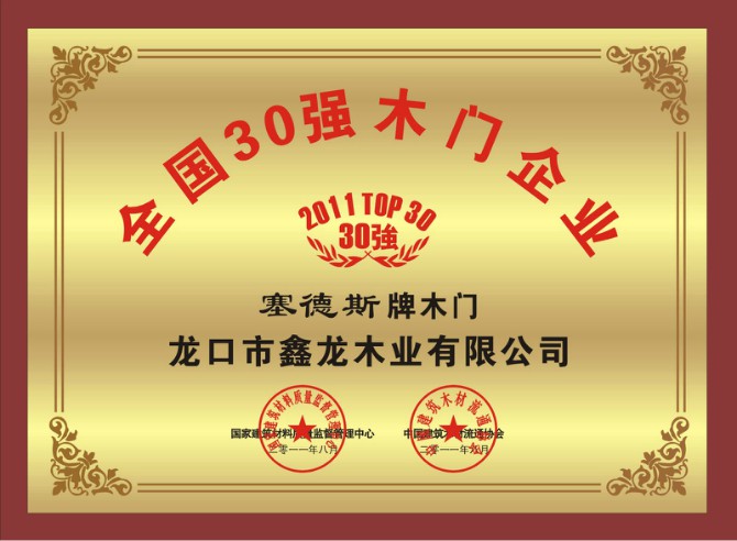 琪琪木门_企业荣誉