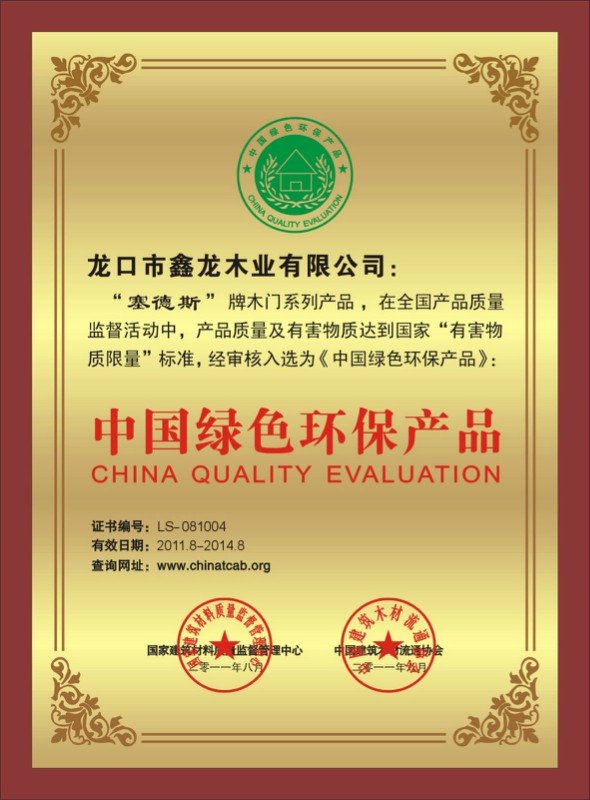 琪琪木门_企业荣誉