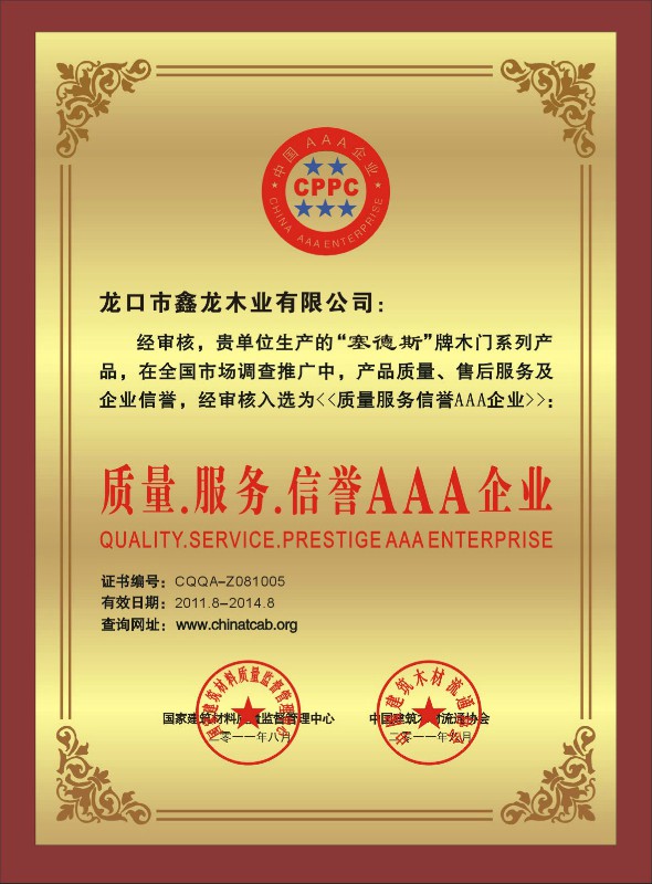 琪琪木门_企业荣誉