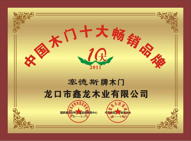 尊雅居木门_企业荣誉