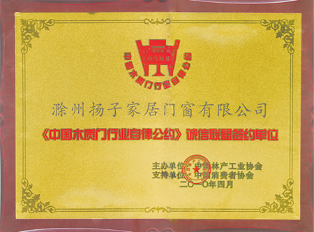 扬子木门_企业荣誉