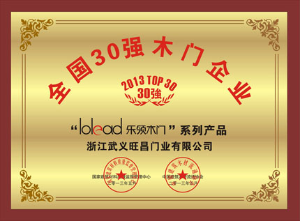 川禾木门_企业荣誉