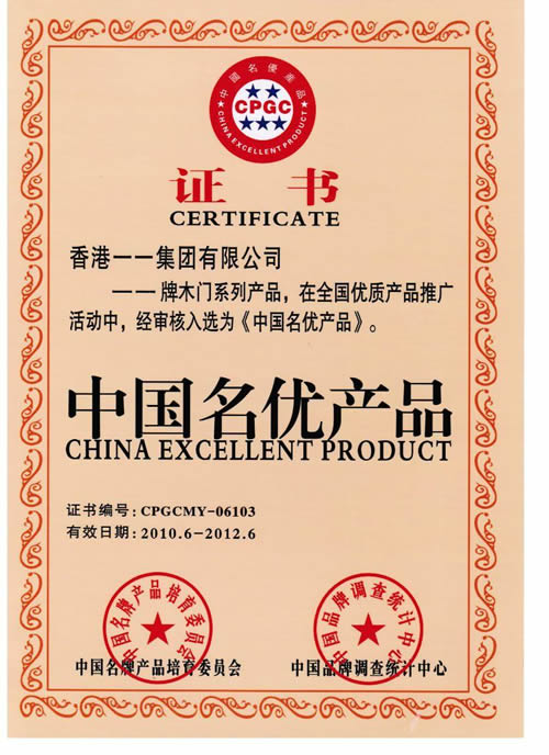 一一木门_企业荣誉