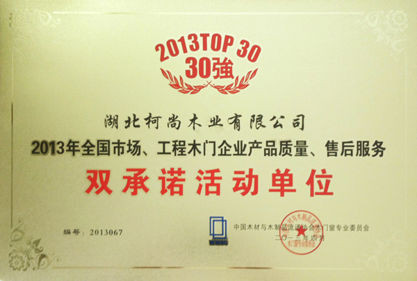 Konson柯尚木门_企业荣誉