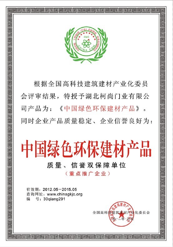 Konson柯尚木门_企业荣誉
