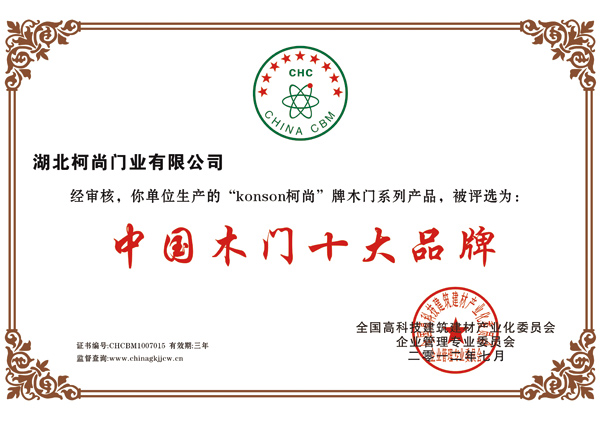 Konson柯尚木门_企业荣誉