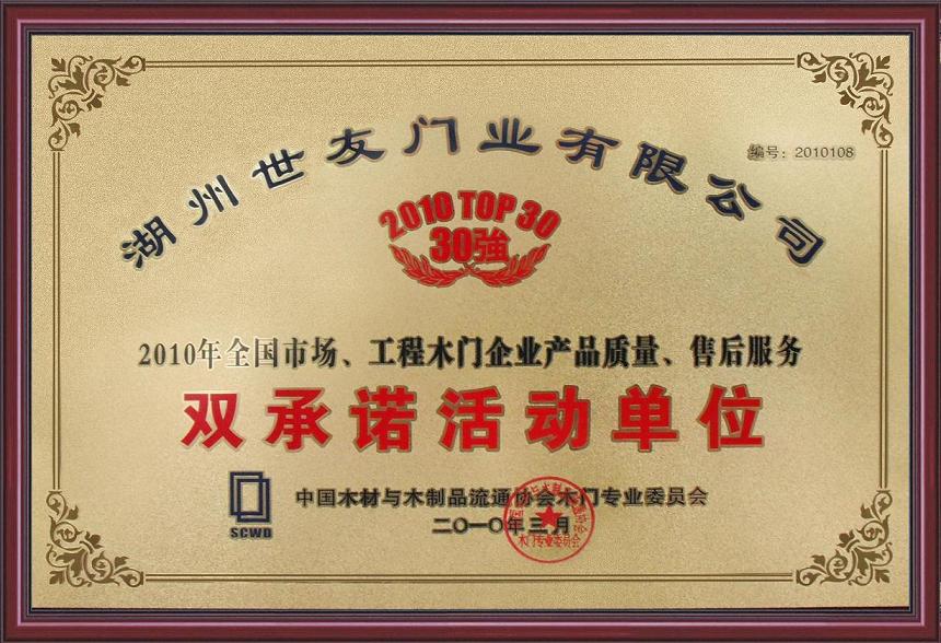世友木门_企业荣誉