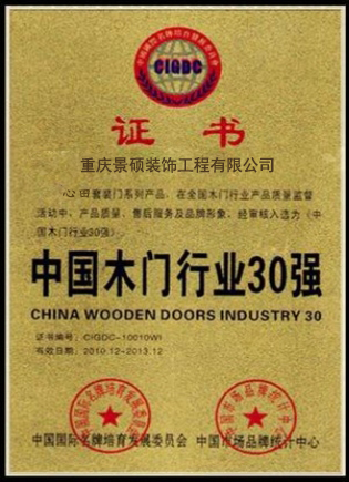 心田木门_企业荣誉