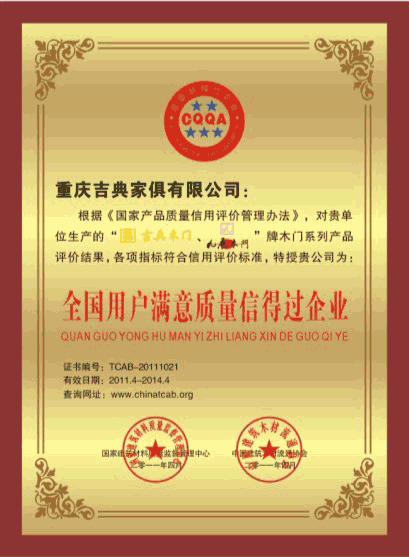 吉典木门_企业荣誉
