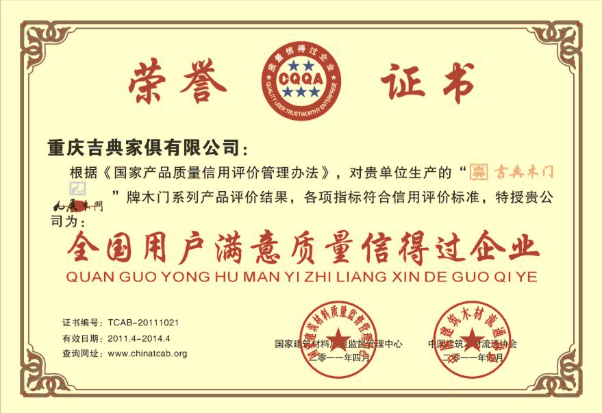 吉典木门_企业荣誉