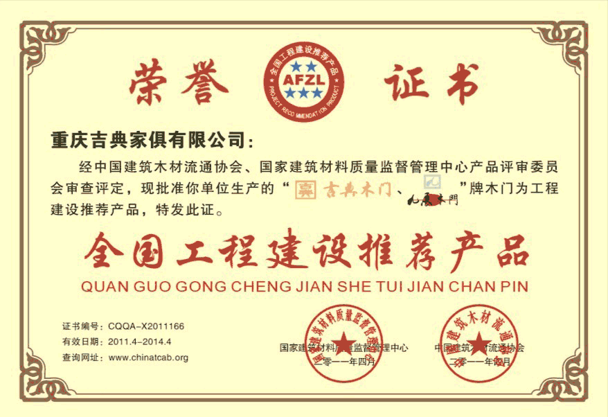 吉典木门_企业荣誉