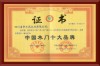 帝王风木门_企业荣誉