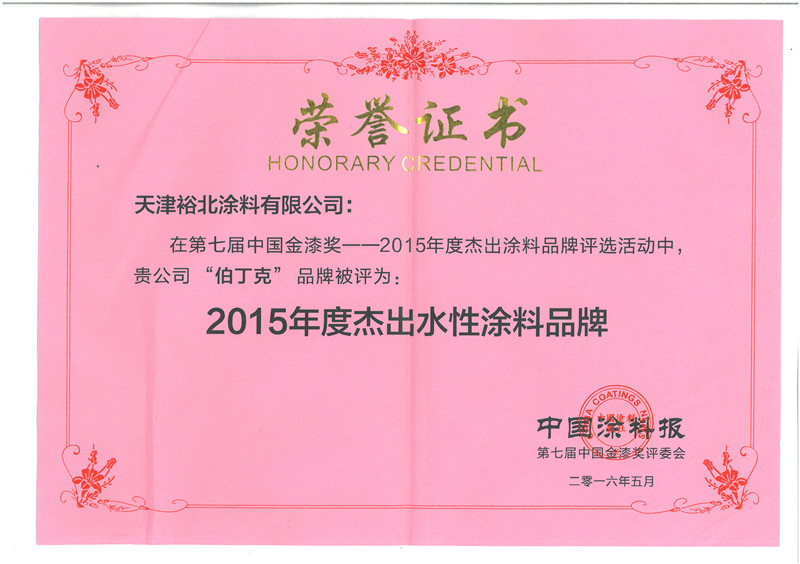 伯丁克水性漆_企业荣誉