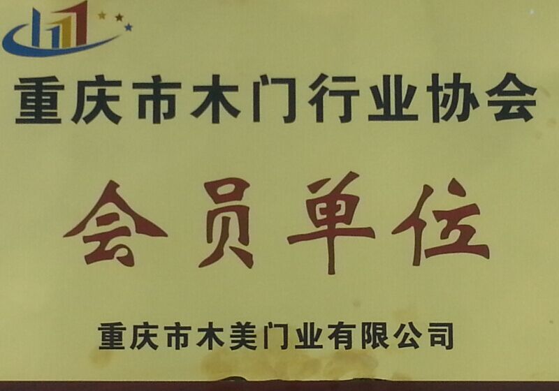 首天木门_企业荣誉