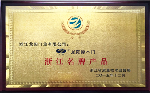 龙阳原木门_企业荣誉