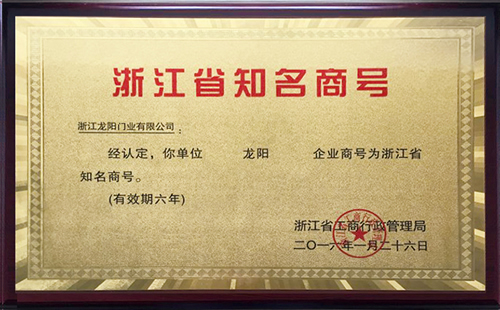 龙阳原木门_企业荣誉