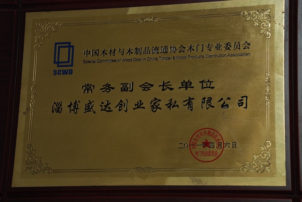 盛达木门_企业荣誉
