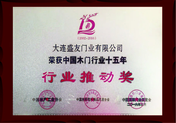 盛友木门_企业荣誉