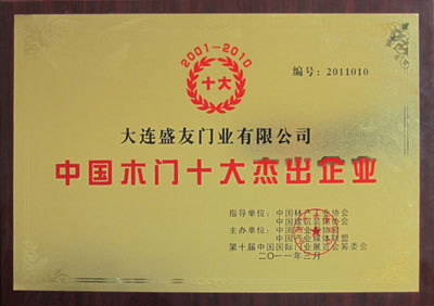 盛友木门_企业荣誉