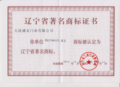 盛友木门_企业荣誉