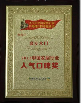 盛友木门_企业荣誉