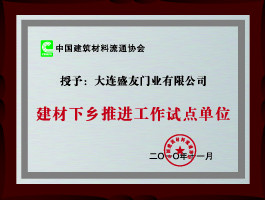 盛友木门_企业荣誉
