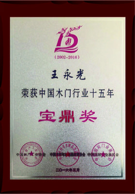 盛友木门_企业荣誉