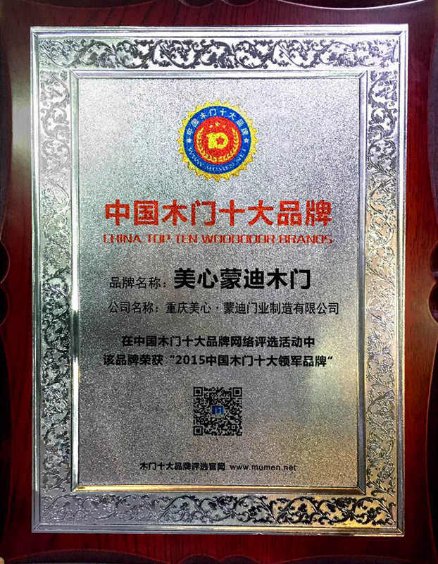 美心蒙迪木门_企业荣誉
