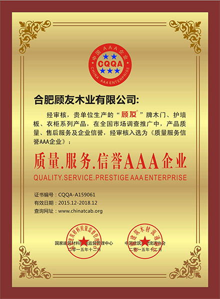 顾友木门_企业荣誉