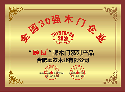 顾友木门_企业荣誉