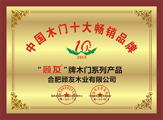 顾友木门_企业荣誉
