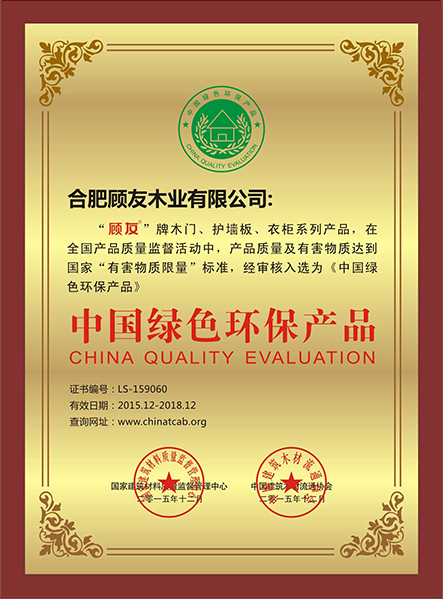 顾友木门_企业荣誉