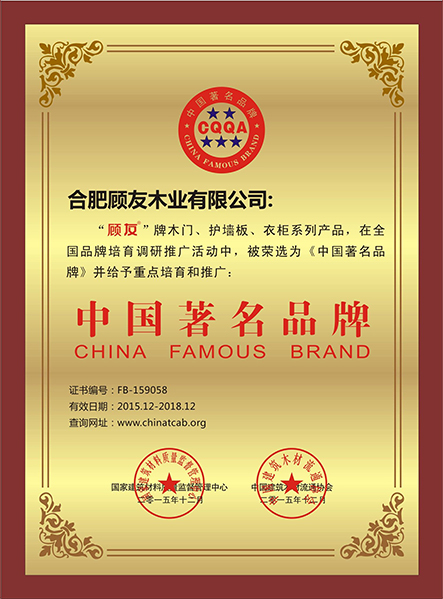 顾友木门_企业荣誉