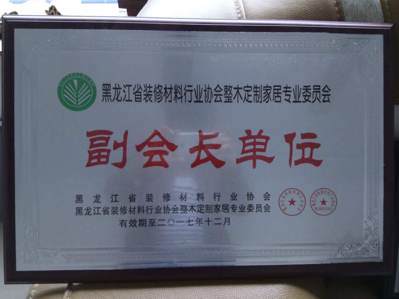 长城木门_企业荣誉