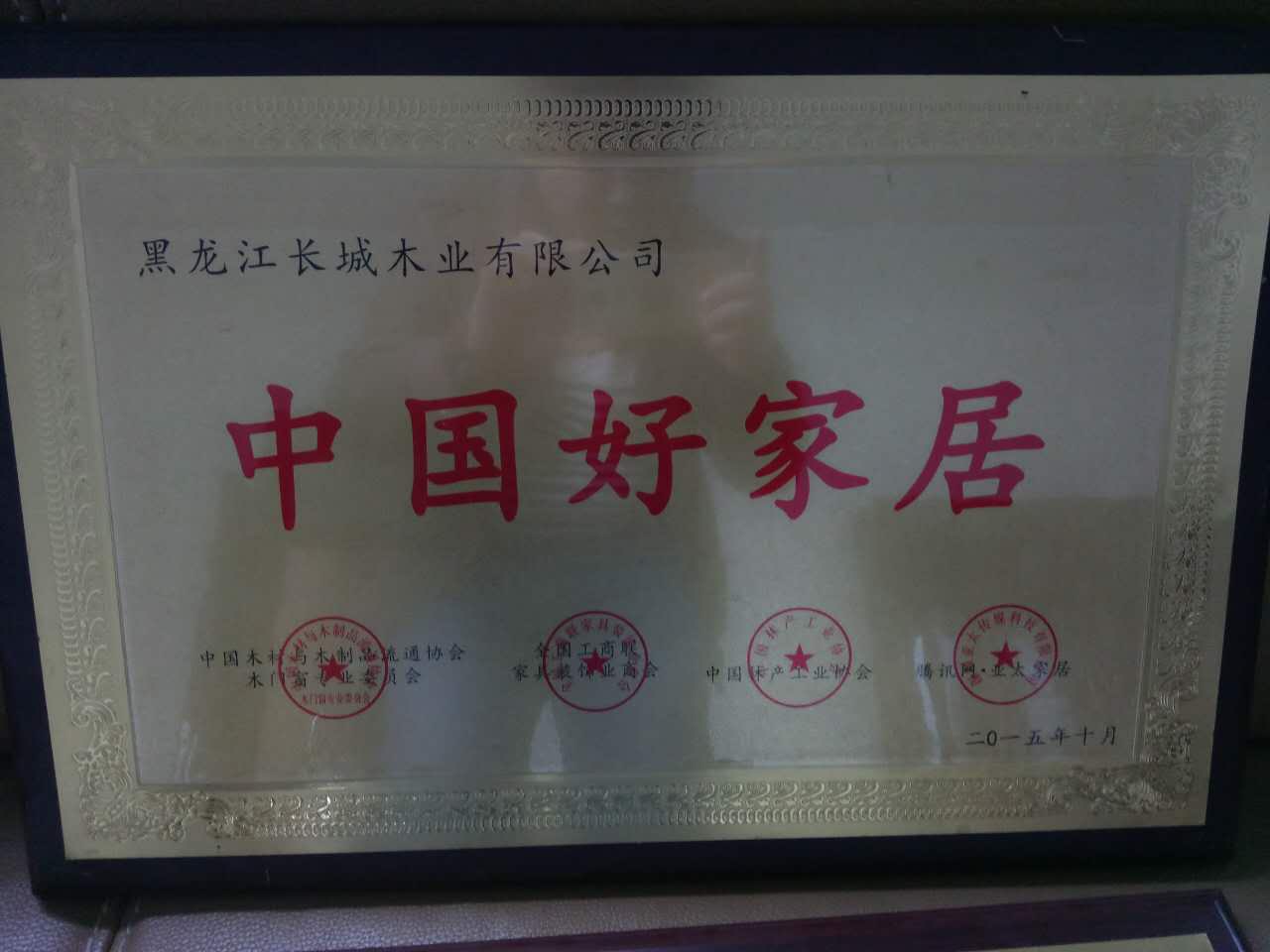 长城木门_企业荣誉