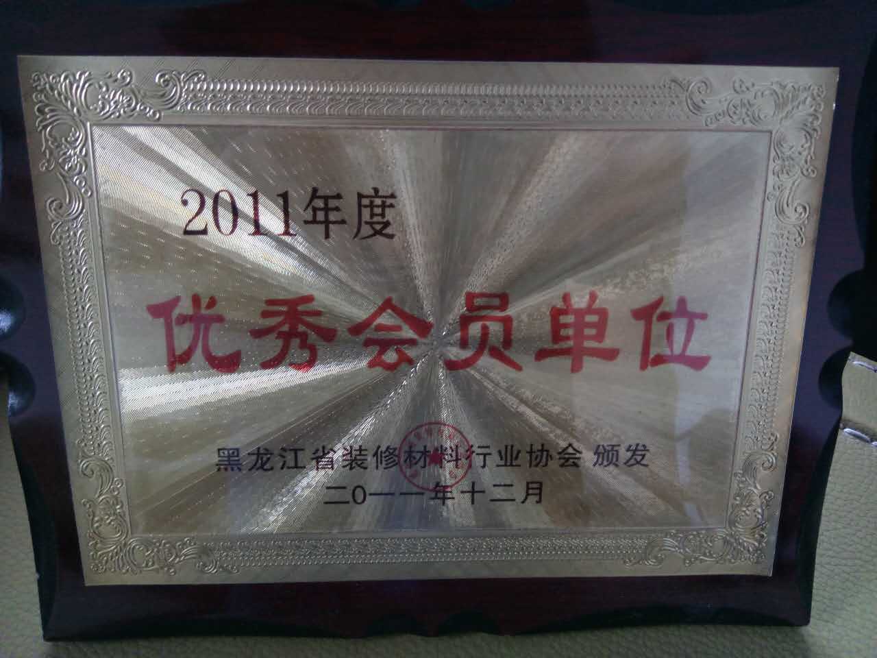 长城木门_企业荣誉