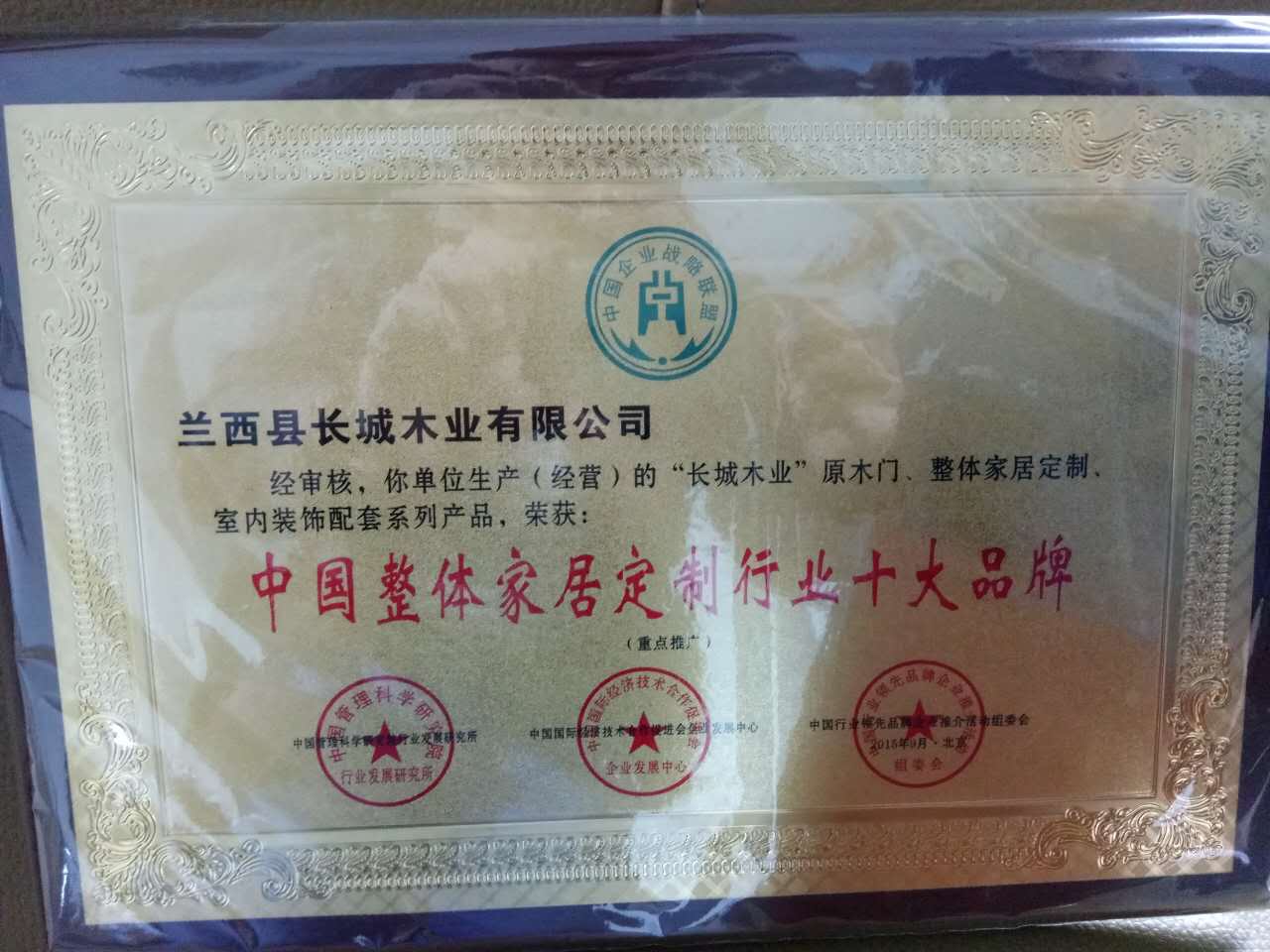 长城木门_企业荣誉