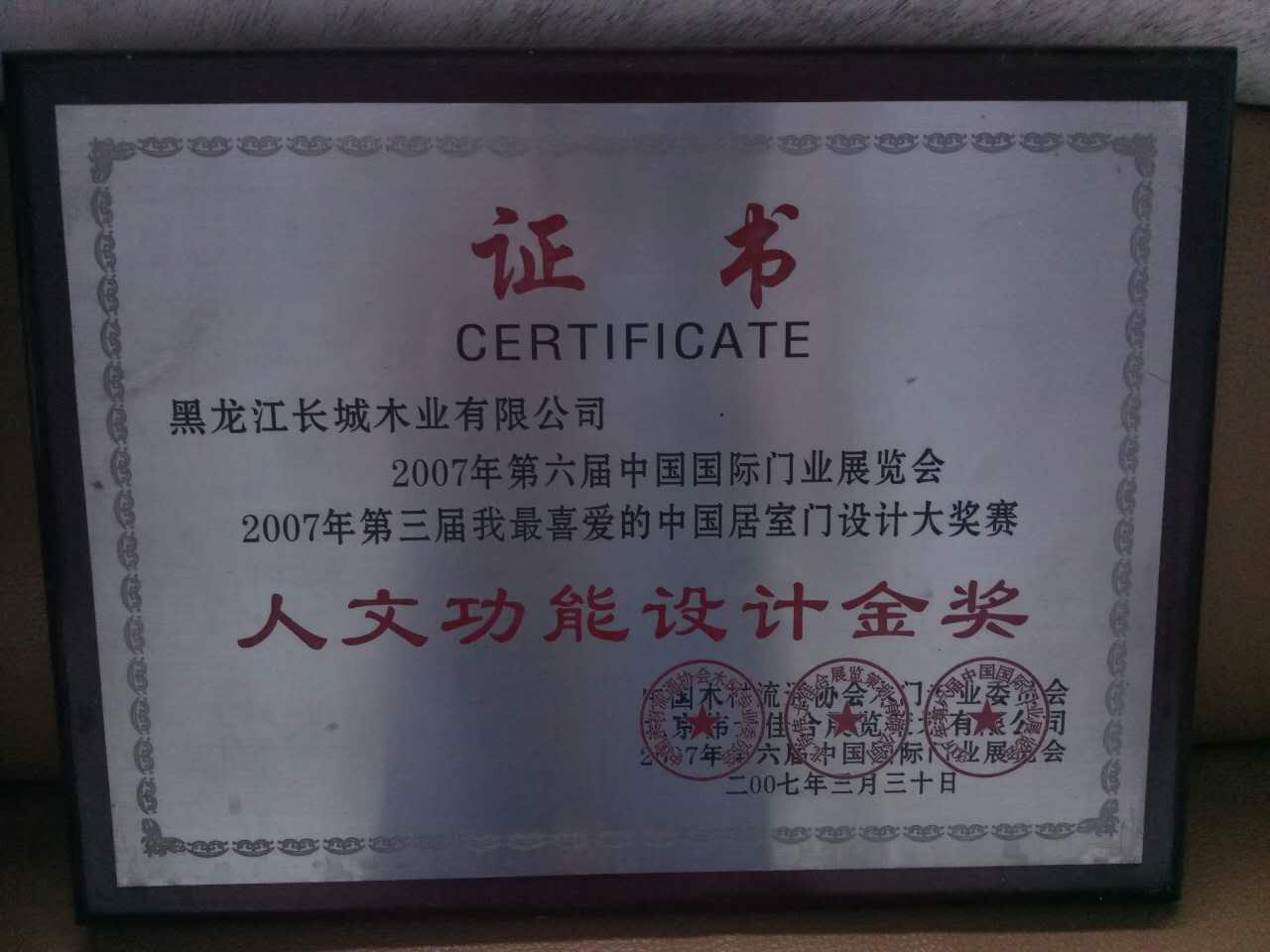 长城木门_企业荣誉