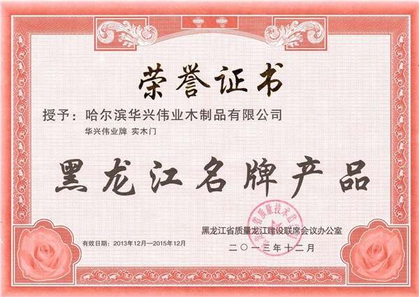 华兴整木家居_企业荣誉