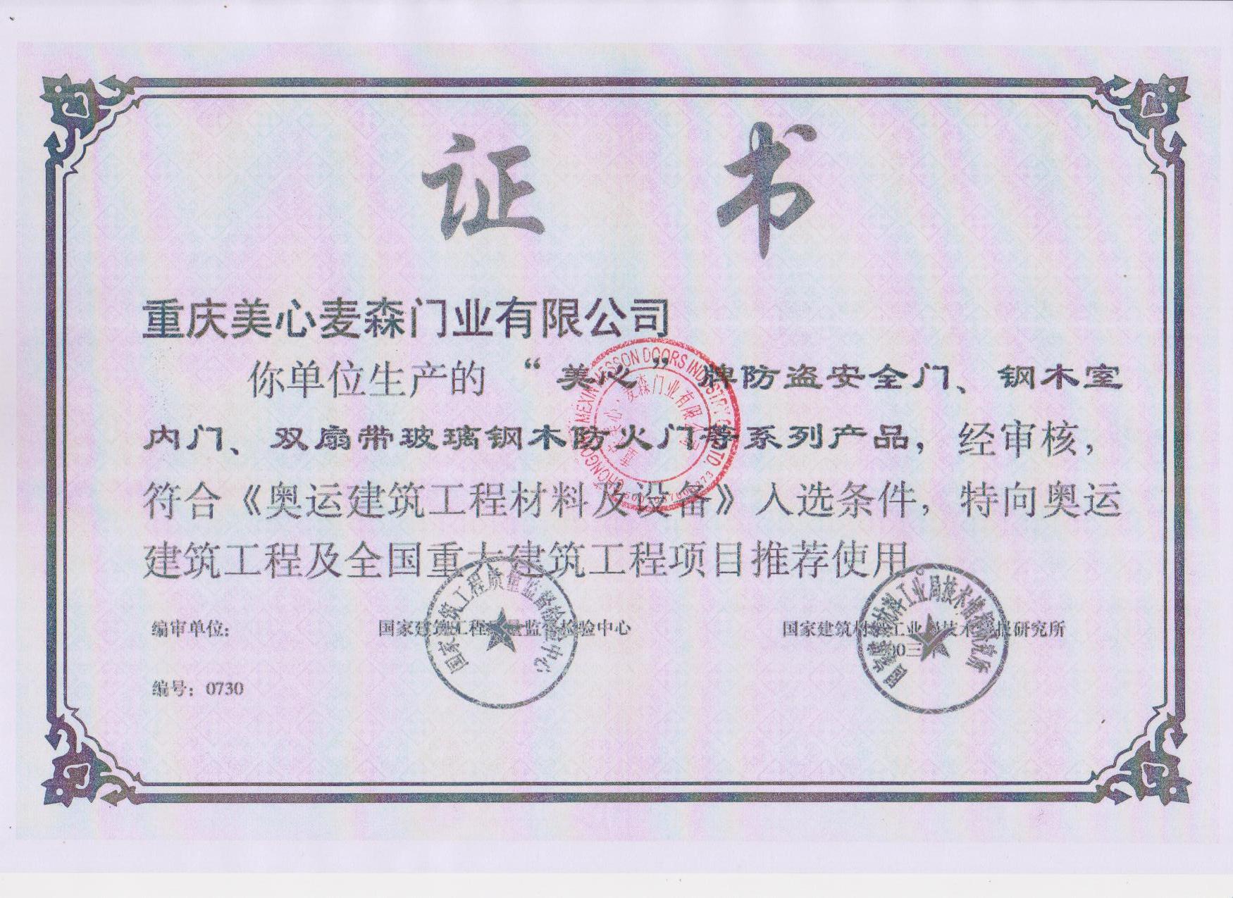 美心偙朗木门_企业荣誉