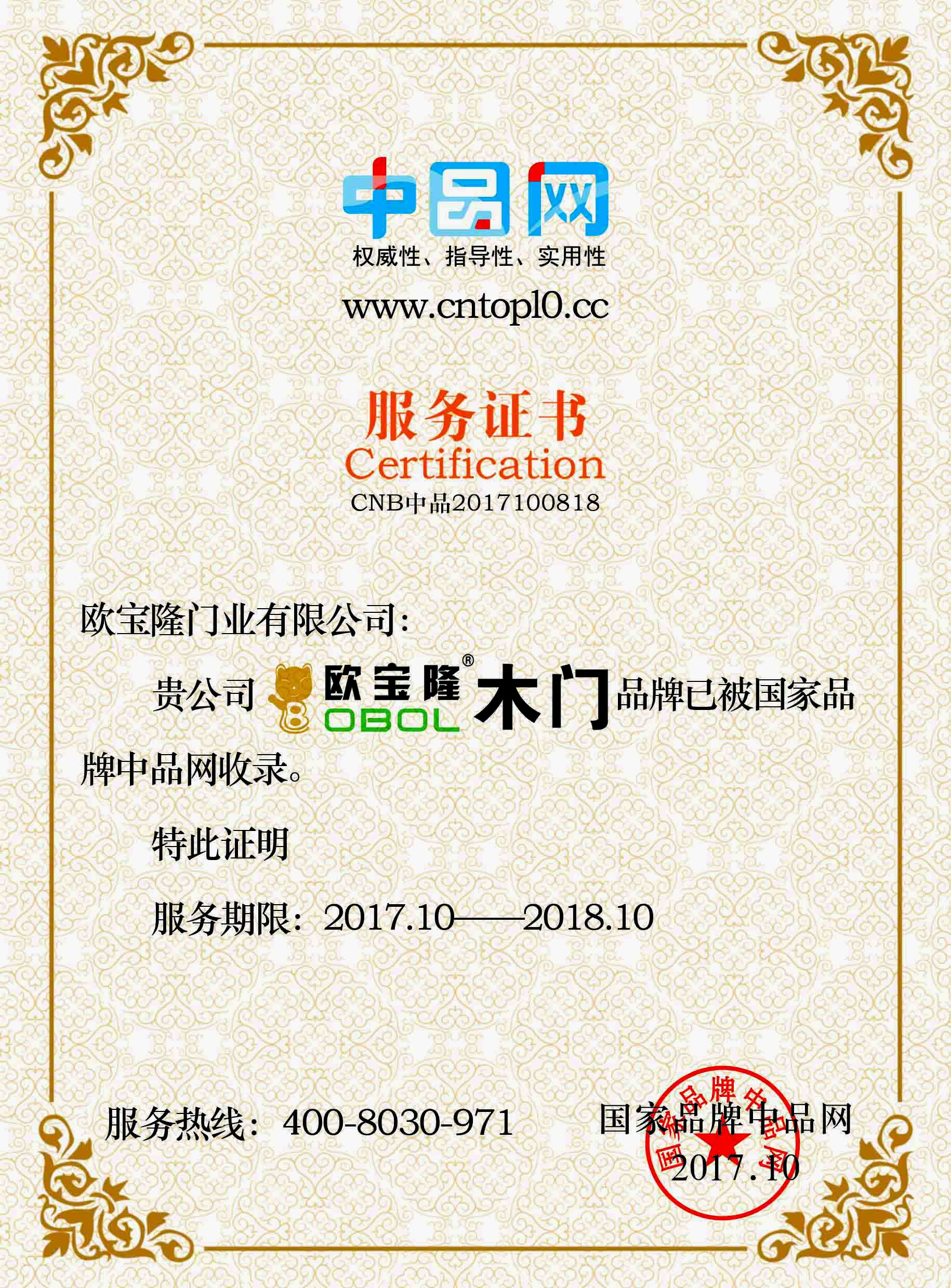 欧宝隆木门_企业荣誉