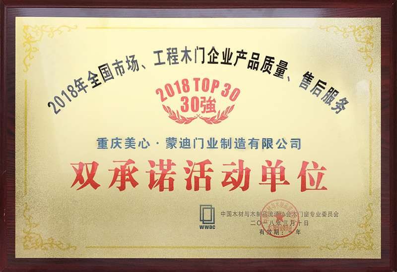 美心蒙迪木门_企业荣誉