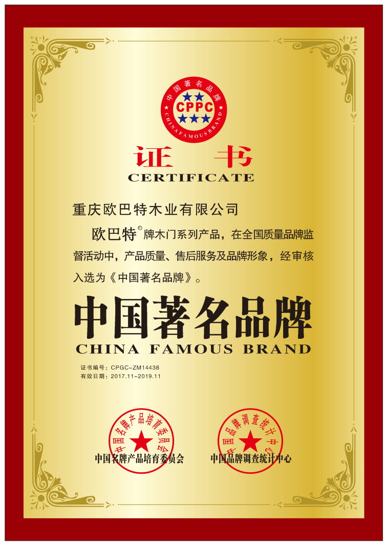 欧巴特木门_企业荣誉