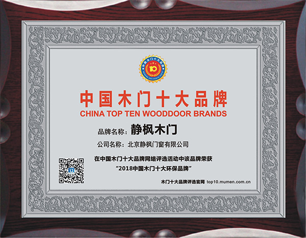 北京静枫木门_木门十大环保品牌