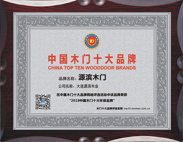 源滨木门_木门十大环保品牌