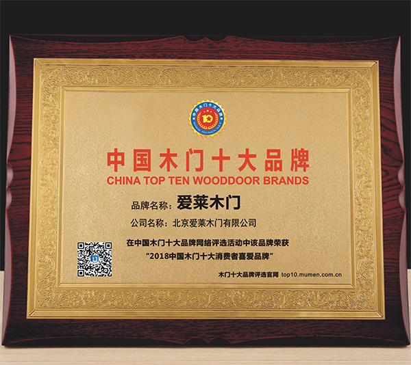 爱莱木门_木门十大消费者喜爱品牌