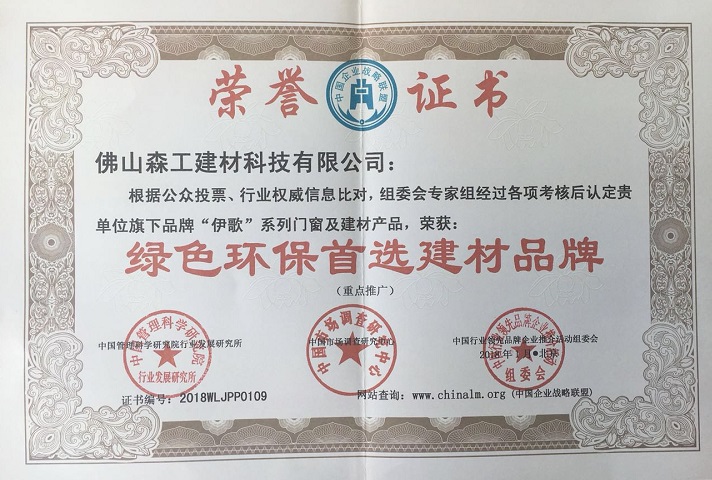 伊歌铝木生态门_绿色环保证书