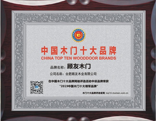 顾友木门_2019年度中国木门十大领军品牌